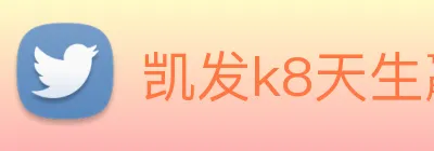 凯发k8天生赢家一触即发 logo